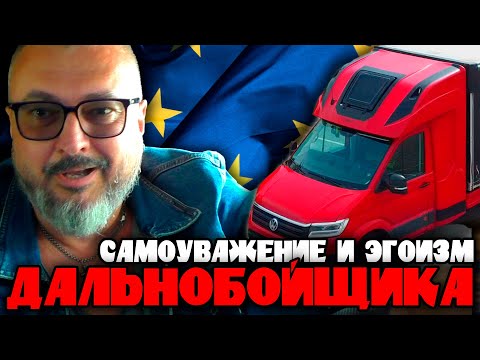 Самоуважение и «эгоизм» дальнобойщика | Работа на бусе 3,5т по ЕС