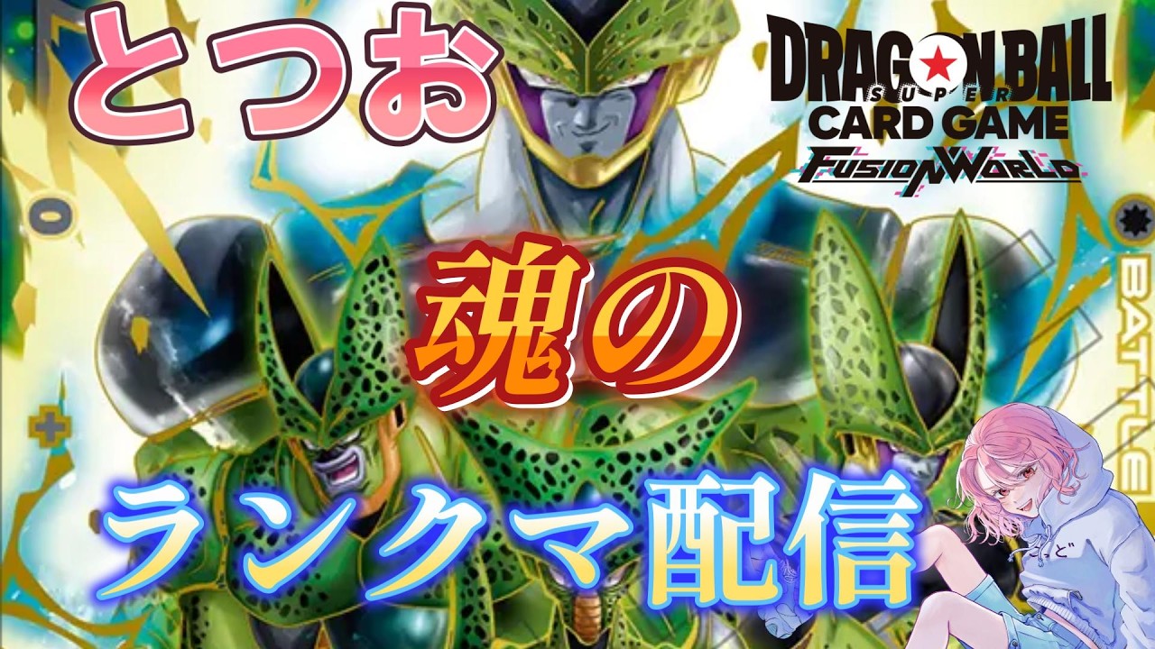 ドラゴンボール フュージョンワールド セル DBFW】結局セル【ドラゴンボールフュージョンワールド】 - YouTube