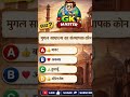 मुगल साम्राज्य का संस्थापक कौन था? 🤔 | GK Quiz #shorts