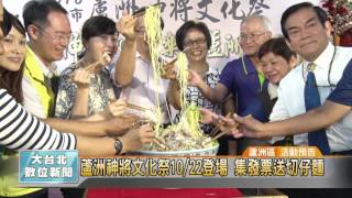 20161017 蘆洲神將文化祭10/22登場 集發票送切仔麵(凱擘大台北數位新聞)