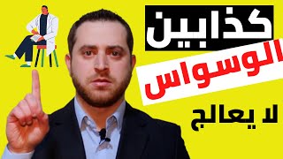 9 | أفضل طريقة علاج الوسواس القهري | علاج الوسواس القهري نهائياً كذابيين