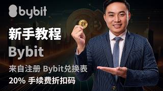 Bybit使用教程 新手也能轻松学会交易