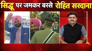 जब Sidhu पर Rohit Sardana जम कर बरसे | UP Tak