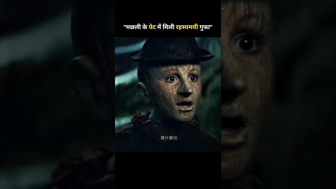 मछली के पेट में मिली रहस्यमयी गुफा | Movie Explaine In Hindi" #shorts #viral