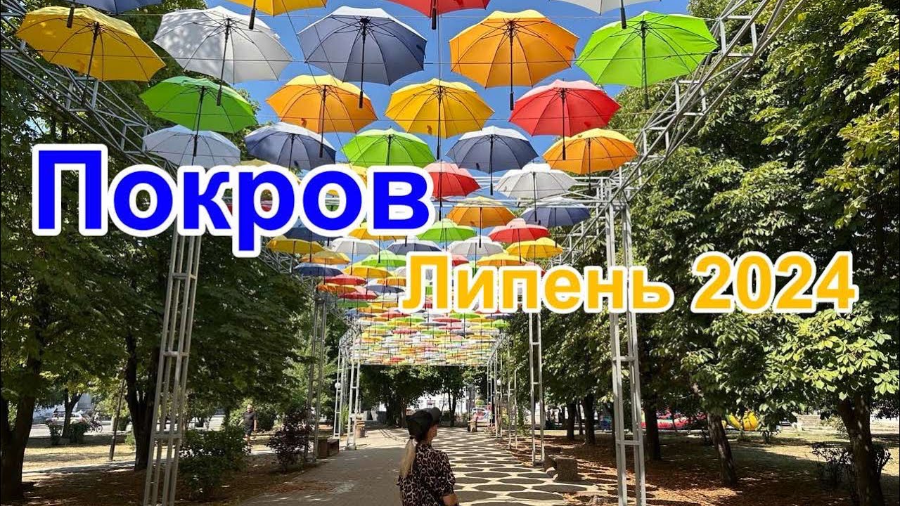ПОКРОВ-МІСТО В ДНІПРОПЕТРОВСЬКІЙ ОБЛАСТІ🥰НАЙЧИСТІШЕ МІСТО УКРАЇНИ👍ПАРКИ, ФОНТАНИ✅липень 2024
