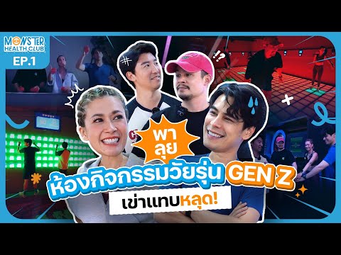 Monster Health Club EP.1 | พาตะลุยห้องกิจกรรมวัยรุ่น Gen Z บอกเลยเหนื่อยเข่าแทบหลุด!