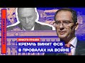 Кремль винит ФСБ в провалах на войне — Христо Грозев