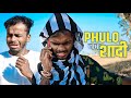 PHULO KA SAADI | Dehatiz5
