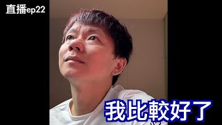 直播S2EP22｜越來越好...老婆終於訂到迪士尼酒店了