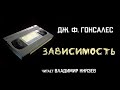 Аудиокнига: Дж. Ф. Гонсалес "Зависимость". Читает Владимир Князев. Ужасы, сплаттерпанк, хоррор