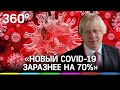 «Новый коронавирус на 70% заразнее» - Борис Джонсон о мутации вируса в Великобритании