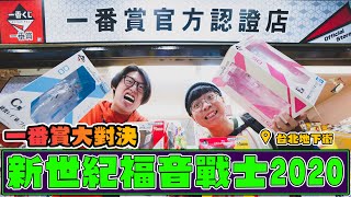 一番賞是什麼？去官方授權店抽福音戰士2020！【玩具人Vlog ...