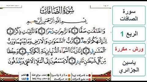 سورة الصافات - الربع 1 - ياسين الجزائري - ورش - مكررة