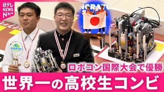 【優勝】ロボコンで世界の頂点に！愛媛の高校生コンビ ものづくりへの情熱　愛媛　NNNセレクション
