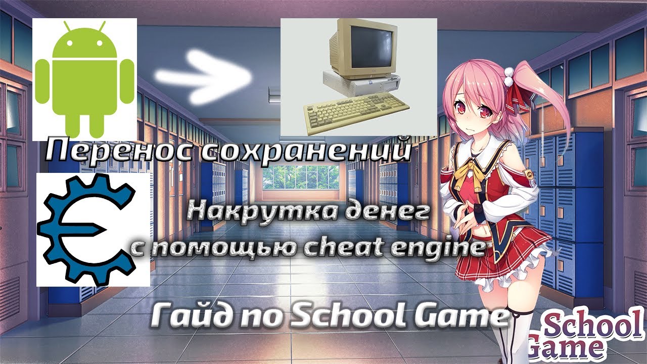 Гайд по School Game | Накрутка денег через Cheat Engine | Перенос ...