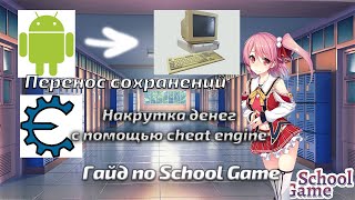 Гайд по School Game | Накрутка денег через Cheat Engine | Перенос сохранений с андроид на ПК