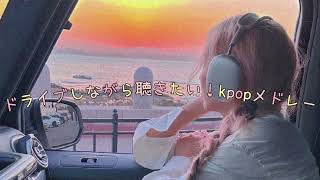 ドライブしながら聴きたい！kpopメドレー🚗【作業用】【勉強用】【リクエスト】