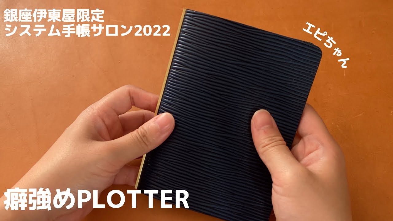 PLOTTER】エピちゃんPLOTTERをお迎え｜銀座伊東屋システム手帳サロン 