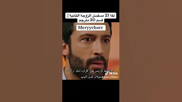 مسلسل الزوجة الثانية 