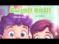 منهج اللغه العربيه رياض اطفال المستوي الاول الوحدة الاولي نشيد انا نظيف ٢٠٢٥ ٢٠٢٦
