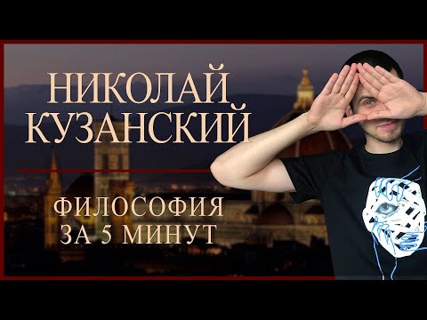 ФИЛОСОФИЯ ЗА 5 МИНУТ | Кузанский