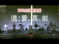 远志明牧师讲道：《爱、真、能》