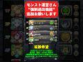 【拡散希望】3時間によるマルチ荒らし!モンスト運営さんに届け! #モンスト #モンスターストライク #shorts #ショート #バズれ #伸びろ #拡散希望