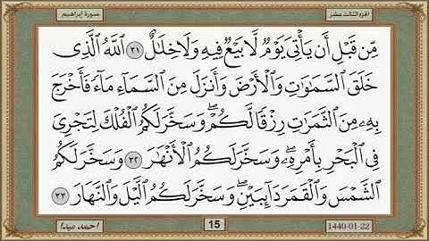 سورة ابراهيم للشيخ حسن صالح