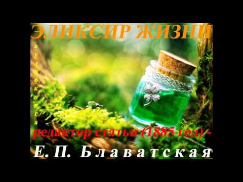 ЭЛИКСИР Ж И З Н И (статья 1885г. - редактор Е.П.БЛАВАТСКАЯ)_Аудиокнига