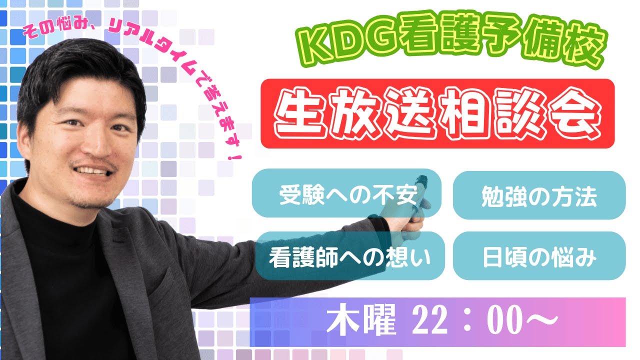 [KDG看護予備校] 生放送LIVE相談会　ー看護受験ならここに集まれ～！