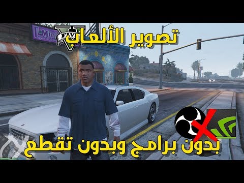 فيديو: كيفية تصوير الألعاب