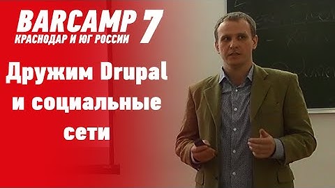 Пётр Селфин: Дружим Drupal и социальные сети