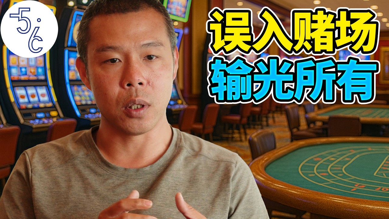 台湾小哥移民加拿大进赌场输几十万，父母为何大笑？这种教育大陆人接受得了吗？