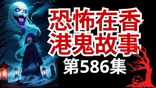 恐怖在香港鬼故事 - 老公比老婆落降頭及分析廣州酒店鬼相●見番剛剛跳樓鄰居既鬼魂及前世囝囝報夢來求助●星屑醫生解釋有甲狀腺問題與見鬼之關係 (恐怖在線重溫 第586集)