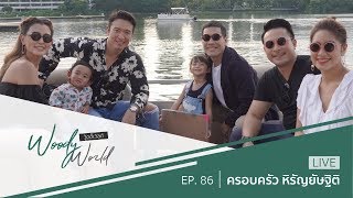 เปิดใจสองบ้านหิรัณยัษฐิติ ต่างกันสุดขั้วแต่รักกันสุดขีด l Woody World EP.86 Full