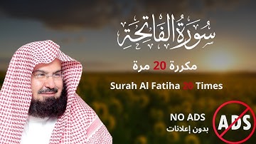 فضيلة الشيخ عبدا لرحمن السديس| سورة الفاتحة مكررة 20 مرة| #قران_كريم