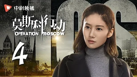 莫斯科行动 04 | Operation Moscow 04（夏雨、吴优、姚芊羽 领衔主演） - DayDayNews