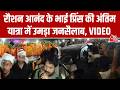 Roshan Anand Brother Death: रौशन आनंद के भाई Prince Yadav Funeral में उमड़ा जनसैलाब