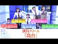 『私が女優になる日_』演技バトル16①　渋谷風花 VS 赤穂華 VS 飯沼愛 VS 高倉萌香 VS 岡田里穗