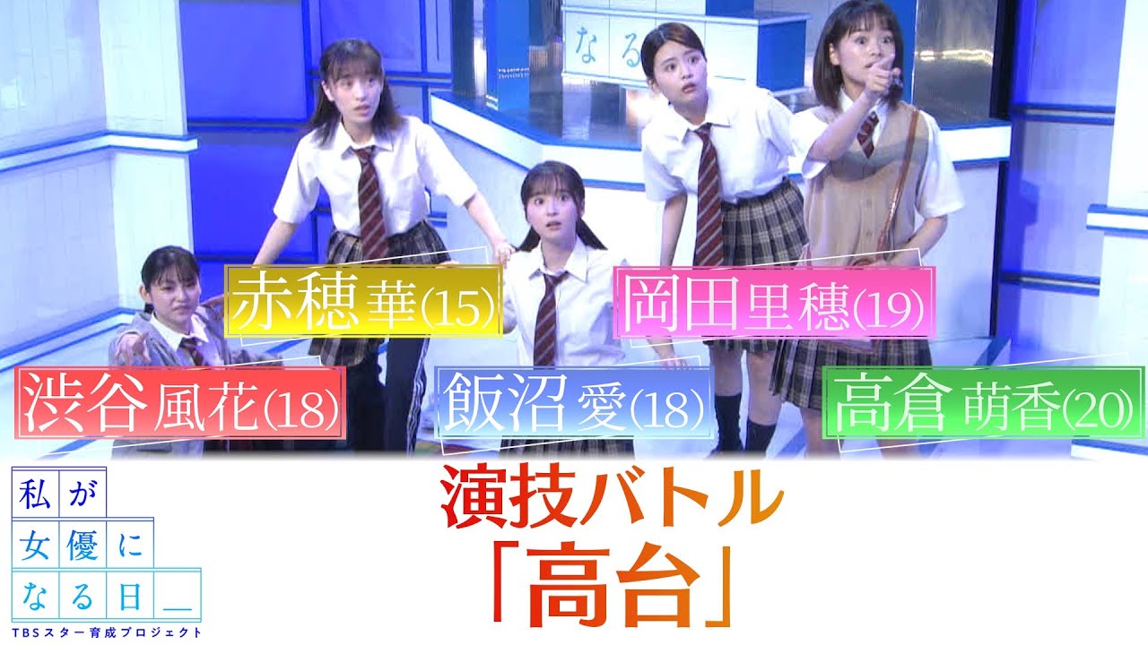 『私が女優になる日＿』演技バトル１６①　渋谷風花 VS 赤穂華 VS 飯沼愛 VS 高倉萌香 VS 岡田里穗