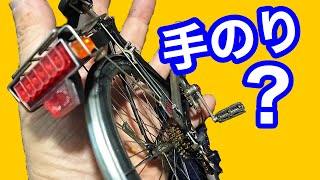 ミニチュア【こびとの自転車】プラモデル魔改造