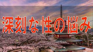 Download Lagu 【テレフォン人生相談】 妻、深刻な性の悩み MP3