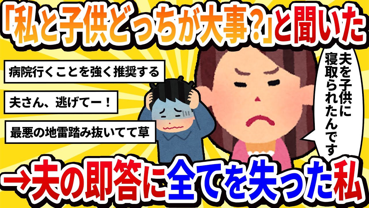 【汚嫁視点】私「私と子供、どっちが大事なの！？」と最終切り札を使った結果→夫「もちろん子供だ」と即答し、私だけを家に残して出て行った…【2ch修羅場】