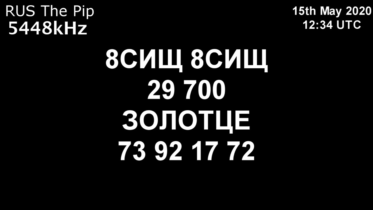 |Капля| 5448kHz 8С1Щ Сообщение (15 мая 2020 года, 