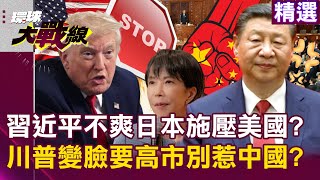 【精選】習近平打狗看主人「高市早苗被逼認錯」？川普變臉要日本別鬧「就怕中國不開心」？｜#環球大戰線 ‪@環球大戰線
