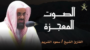تلاوة هادئة تأخذك إلى عالم السكينة والطمأنينة   بصوت يريح القلب   الشيخ سعود الشريم 🎧🤍