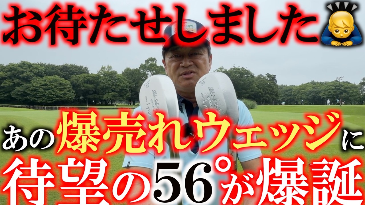 これでバンカーとアプローチのお悩み解決！　あの爆売れウェッジに新商品！　待望の５６°が登場でフェースが開けなかった人も簡単にバンカーから出るように！　＃リンクス　＃スライドソールマスター　＃５６°