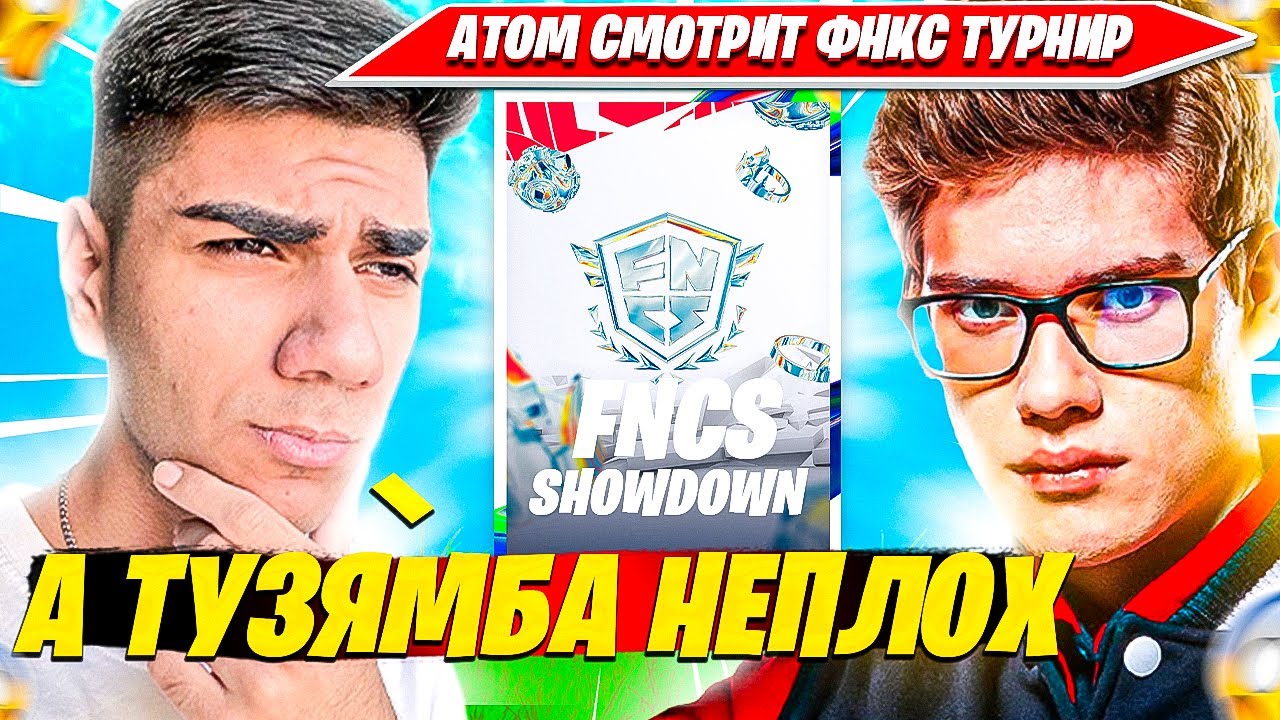 АТОМ КОММЕНТИТ TRIO FNCS SHOWDOWN ТУРНИР ФОРТНАЙТ. TOOSE, MALIBUCA, SWIZZY НАРЕЗКА FORTNITE PRO CUT