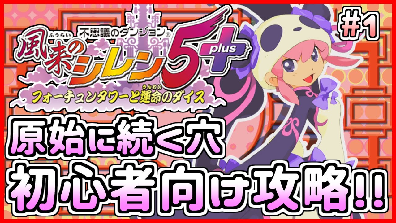 【初心者向け】原始に続く穴を解説しながらプレイ！【風来のシレン5plus】