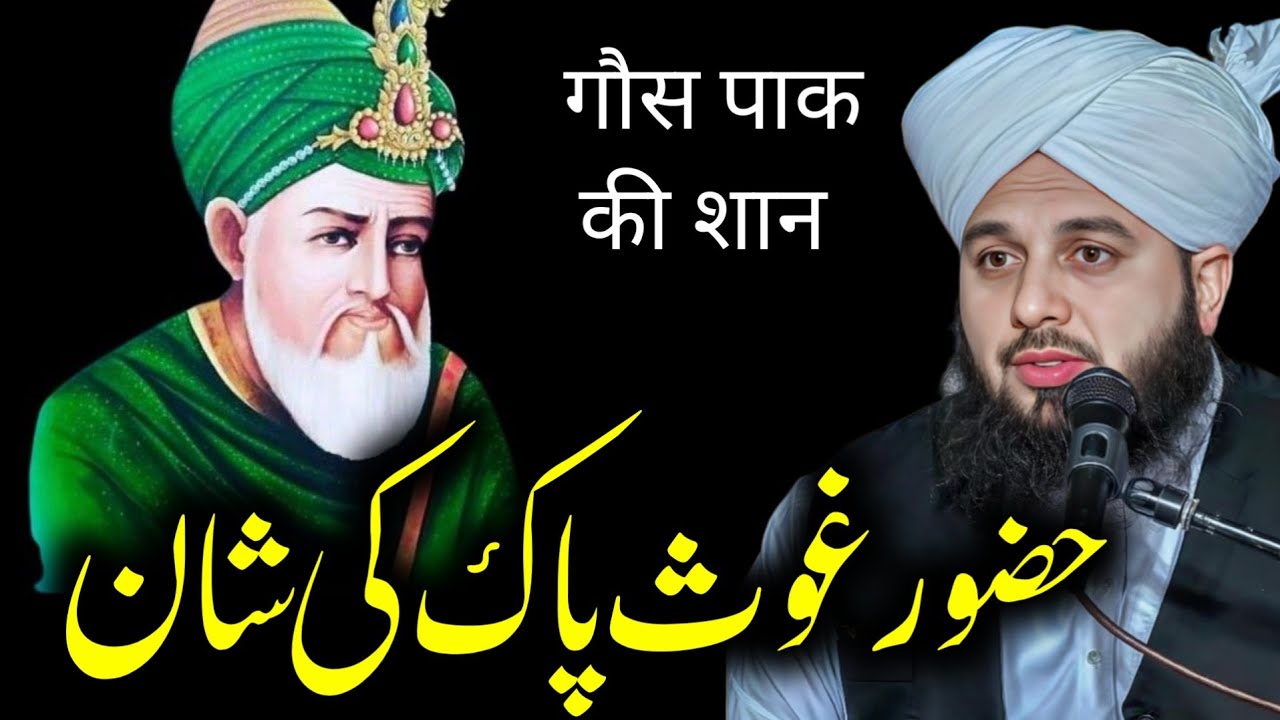 Hazoor Ghous E Pak Ki Shan ka waqia | ajmal raza qadri bayan 